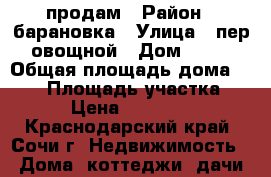 продам › Район ­ барановка › Улица ­ пер овощной › Дом ­ 30 › Общая площадь дома ­ 180 › Площадь участка ­ 800 › Цена ­ 8 500 000 - Краснодарский край, Сочи г. Недвижимость » Дома, коттеджи, дачи продажа   . Краснодарский край